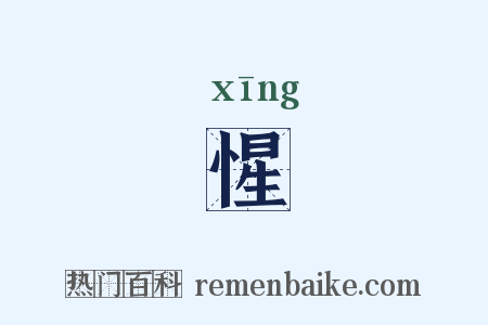 惺是什么意思的图片